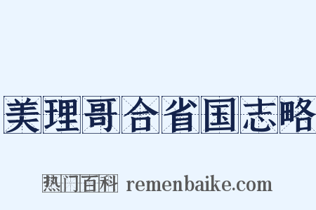 美理哥合省国志略是什么意思的图片